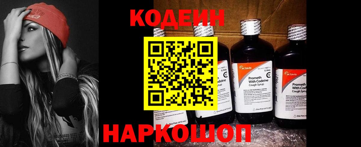 Кодеин напиток Lean (лин)  Вход с VPN  Кодеин Purple Drank  Михайловка 